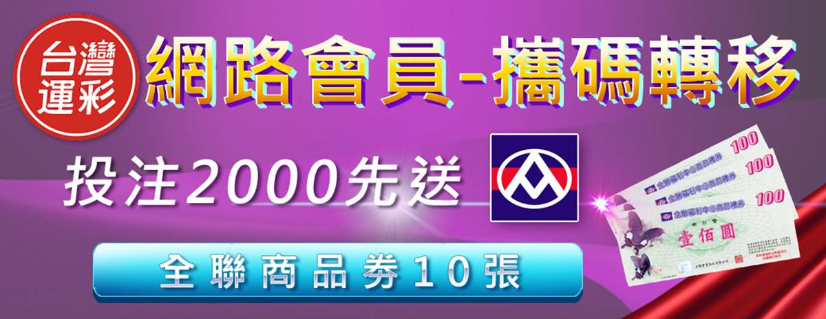運彩舊會員轉移經銷商|會員轉移|金來來運動商行